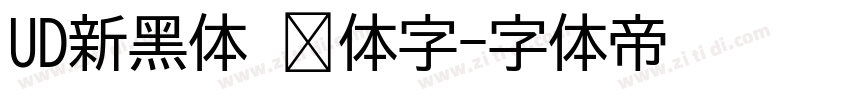 UD新黑体 简体字字体转换